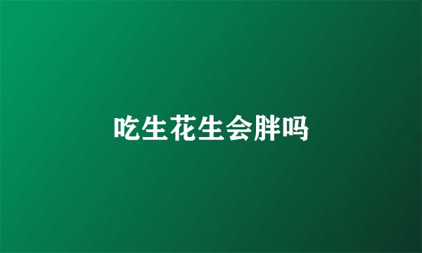 吃生花生会胖吗
