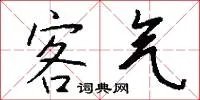 客气