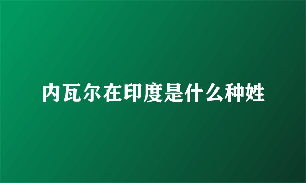 内瓦尔在印度是什么种姓