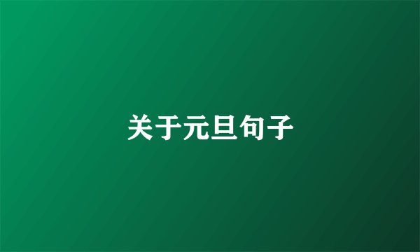 关于元旦句子