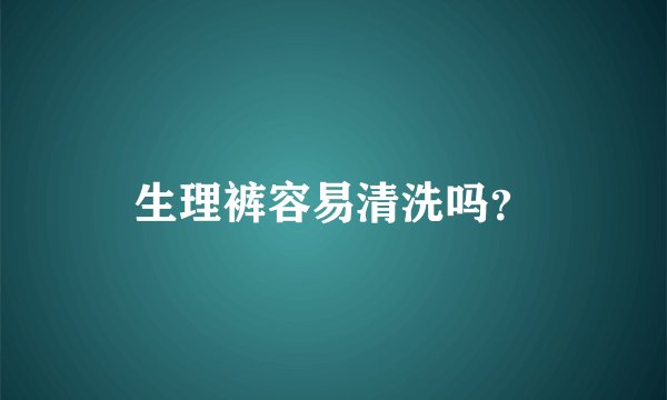 生理裤容易清洗吗？