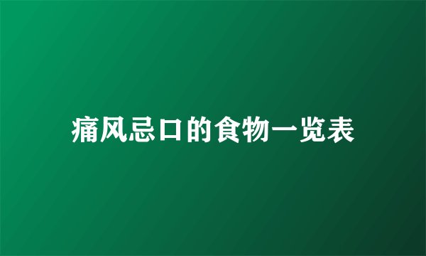 痛风忌口的食物一览表