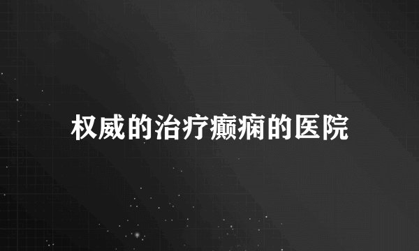 权威的治疗癫痫的医院