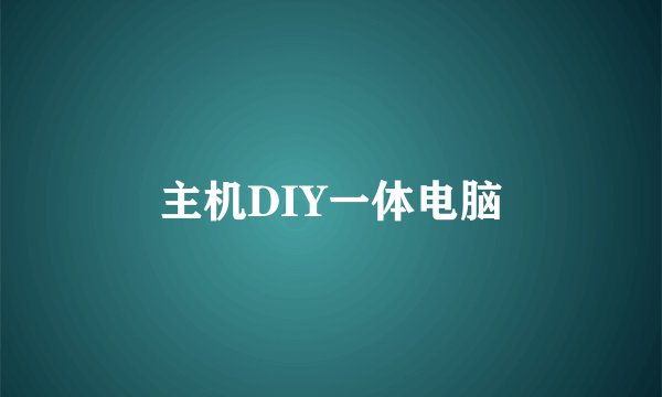 主机DIY一体电脑
