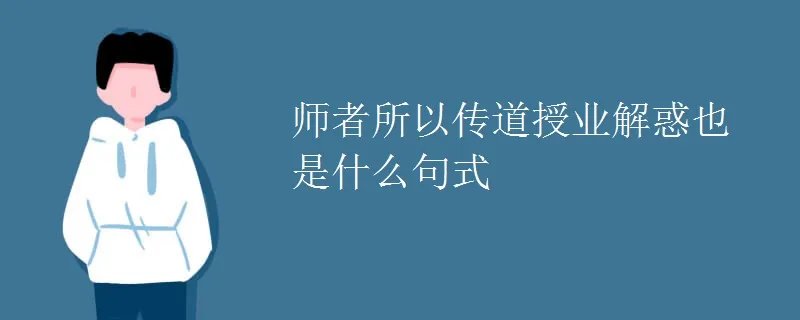 师者所以传道授业解惑也是什么句式