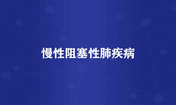 慢性阻塞性肺疾病