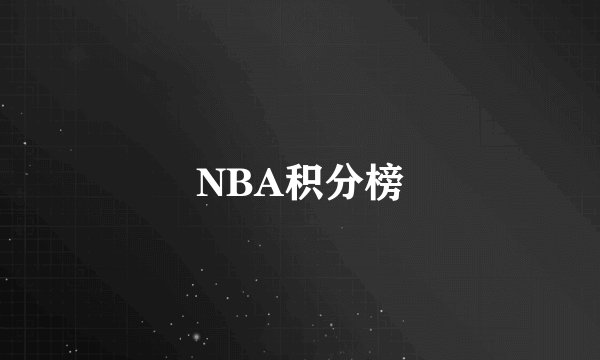 NBA积分榜