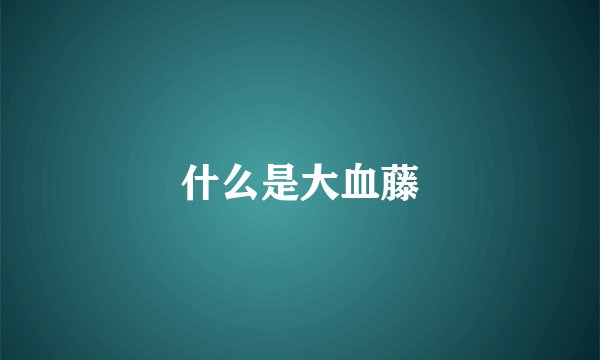 什么是大血藤