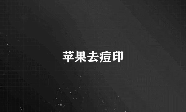 苹果去痘印