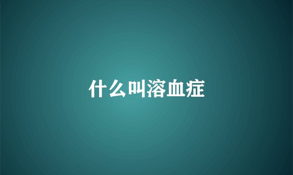 什么叫溶血症