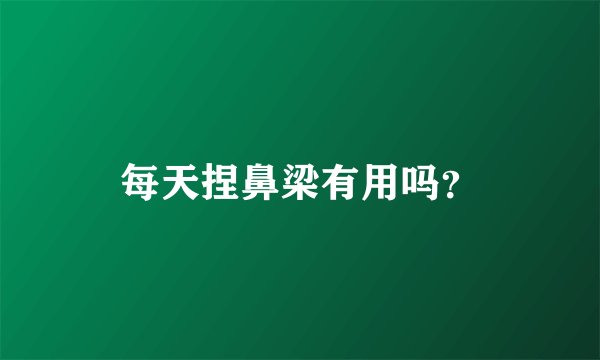 每天捏鼻梁有用吗？