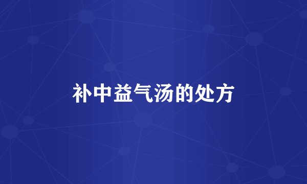 补中益气汤的处方