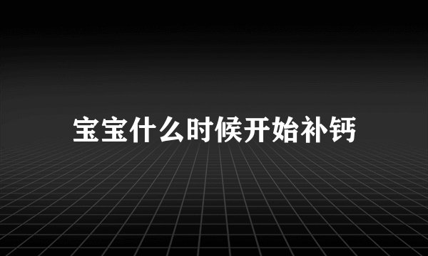 宝宝什么时候开始补钙