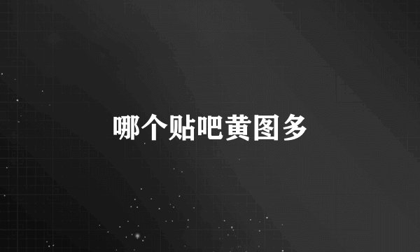 哪个贴吧黄图多
