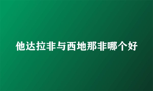 他达拉非与西地那非哪个好