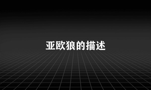 亚欧狼的描述