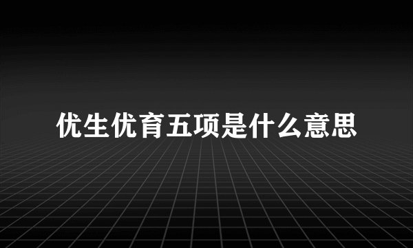 优生优育五项是什么意思