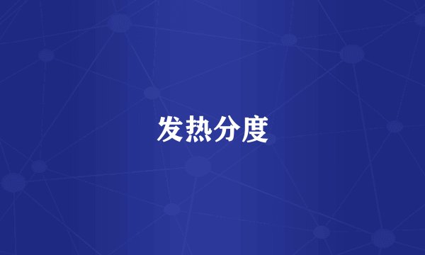 发热分度