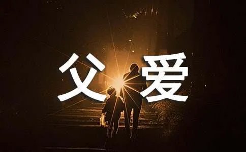 父爱优秀作文