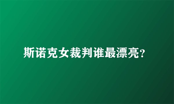 斯诺克女裁判谁最漂亮？