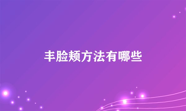 丰脸颊方法有哪些
