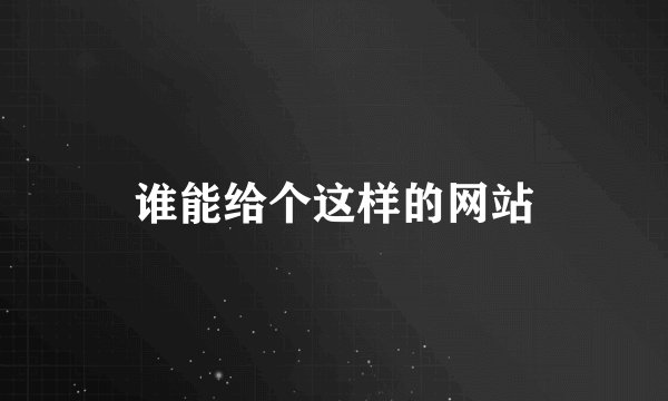 谁能给个这样的网站