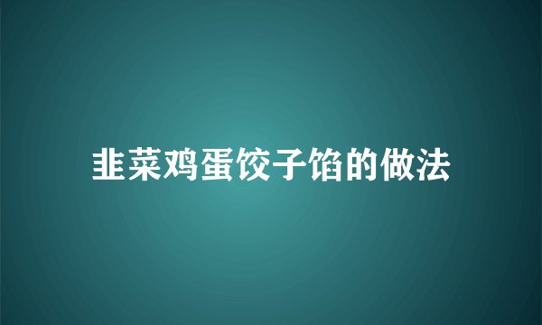 韭菜鸡蛋饺子馅的做法