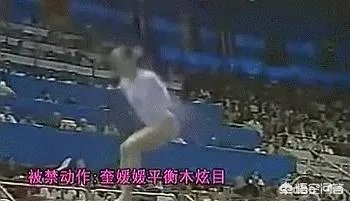 为什么中国有很多体操动作被禁?