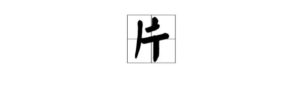 片字的笔顺怎么写呀