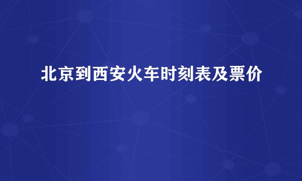 北京到西安火车时刻表及票价