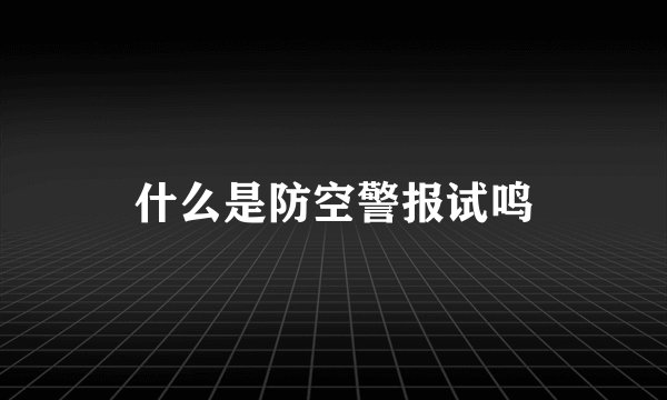 什么是防空警报试鸣