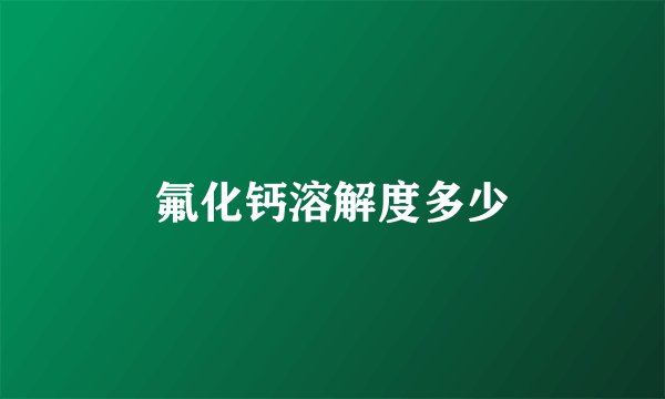 氟化钙溶解度多少