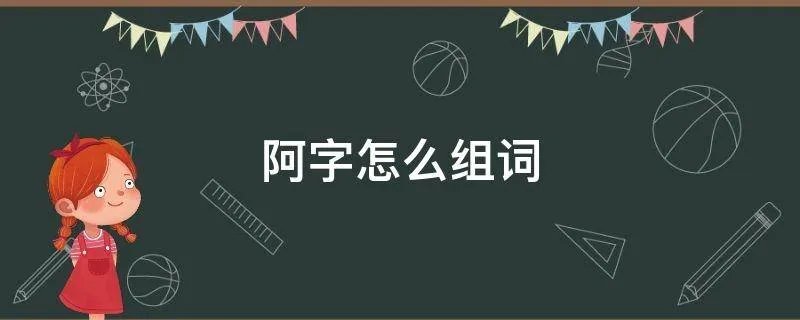 阿字怎么组词