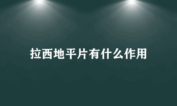 拉西地平片有什么作用