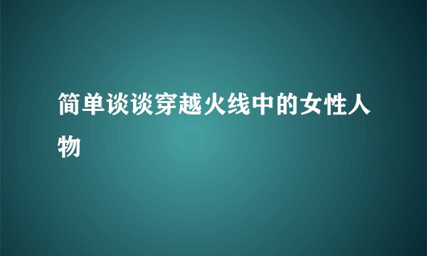 简单谈谈穿越火线中的女性人物