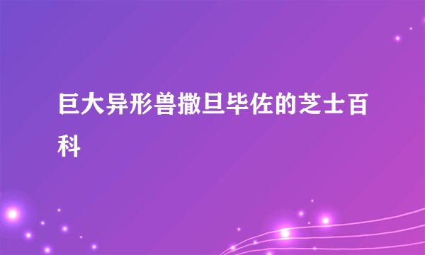 巨大异形兽撒旦毕佐的芝士百科