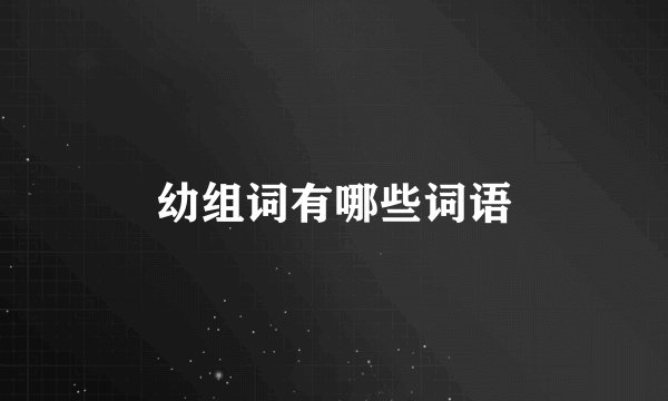 幼组词有哪些词语