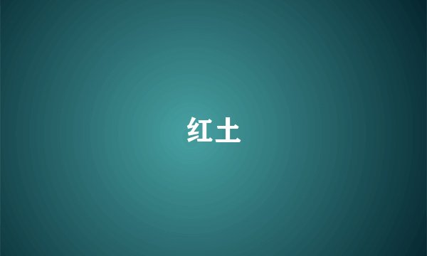 红土
