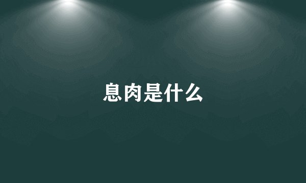 息肉是什么