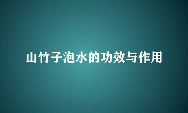 山竹子泡水的功效与作用