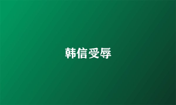 韩信受辱