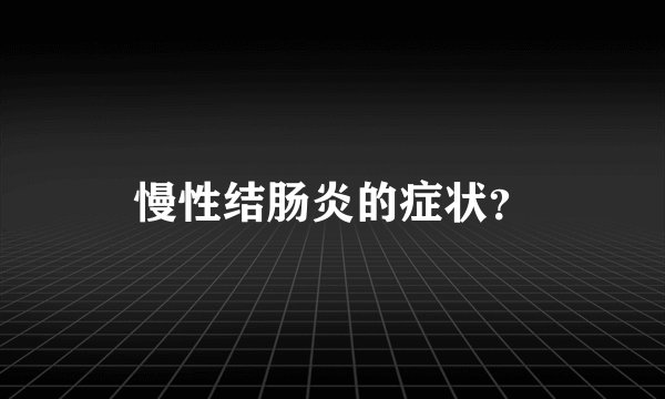慢性结肠炎的症状？