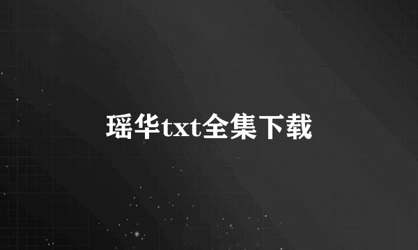 瑶华txt全集下载