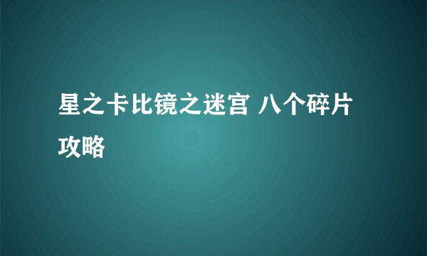 星之卡比镜之迷宫 八个碎片攻略