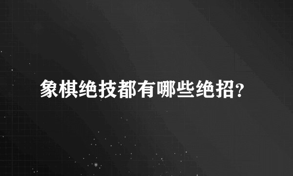 象棋绝技都有哪些绝招？