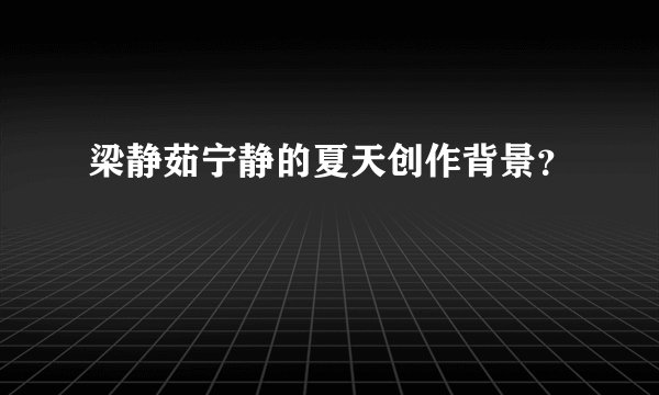 梁静茹宁静的夏天创作背景？