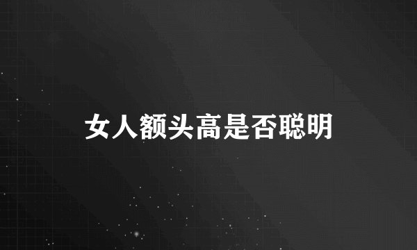 女人额头高是否聪明