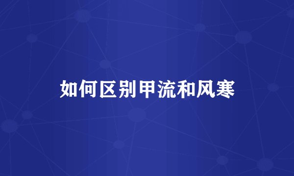 如何区别甲流和风寒