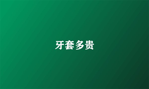 牙套多贵