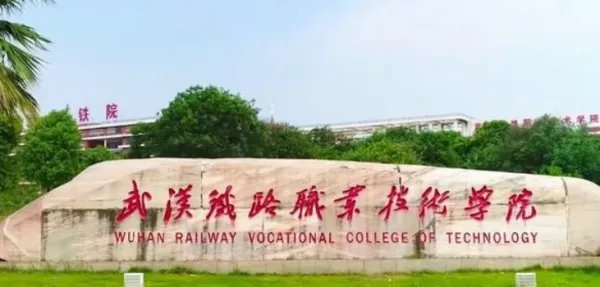 武汉铁路职业技术学院怎么样